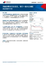 资金观测半月谈：再融资需求仍处低位，银行一路向北增配