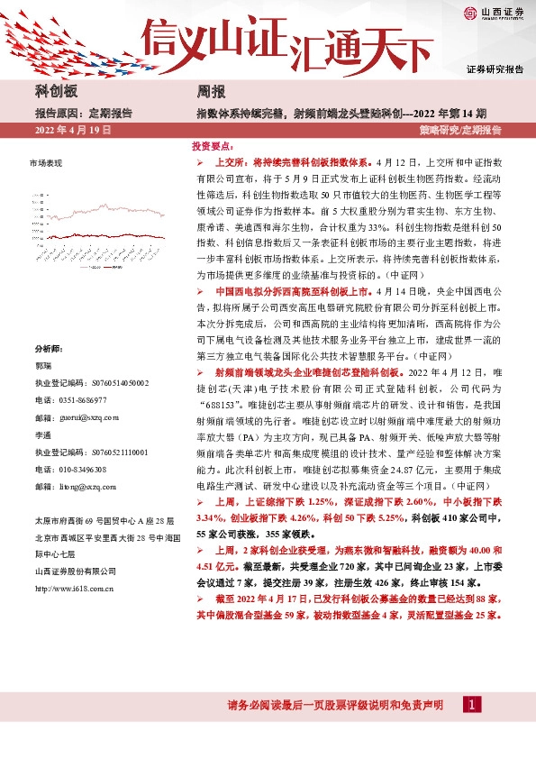 科创板周报2022年第14期：指数体系持续完善，射频前端龙头登陆科创