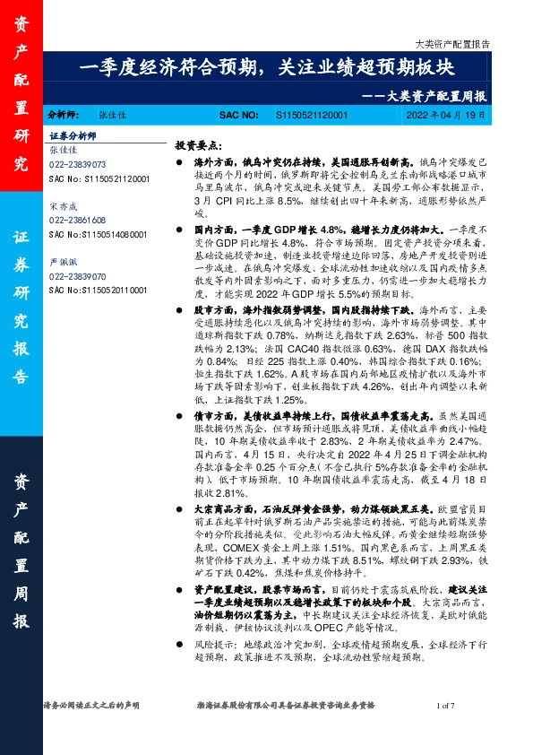 大类资产配置周报：一季度经济符合预期，关注业绩超预期板块