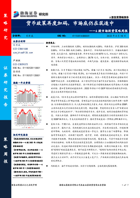 A股市场投资策略周报：货币政策再度加码，市场底仍在筑造中