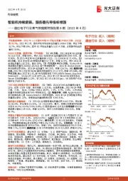 通信电子行业景气数据跟踪报告第8期（2022年4月）：智能机持续疲弱，服务器先导指标领涨