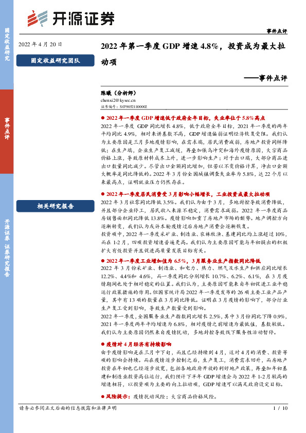事件点评：2022年第一季度GDP增速4.8%，投资成为最大拉动项