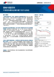 策略专题研究：中观视角看供应链问题下的行业特征