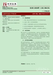 市场分析：恒指大跌拖累 A股大幅走低