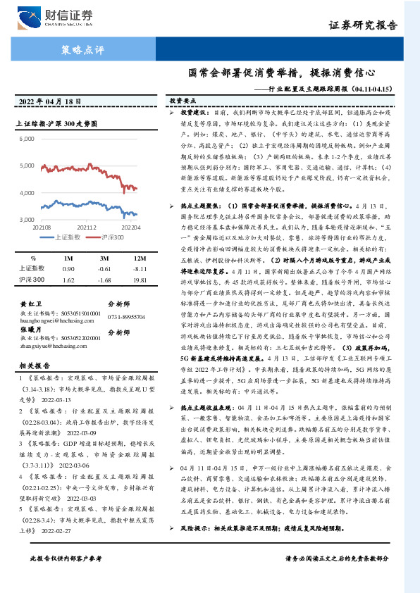 行业配置及主题跟踪周报：国常会部署促消费举措，提振消费信心
