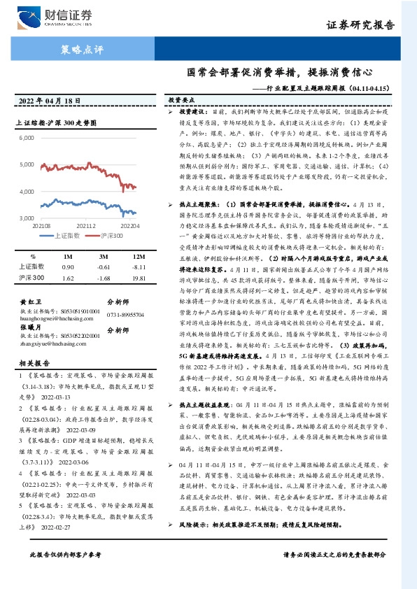 行业配置及主题跟踪周报：国常会部署促消费举措，提振消费信心