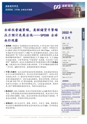 SPDBI全球央行观察：全球性普遍紧缩，美联储货币紧缩压力预计先高后低