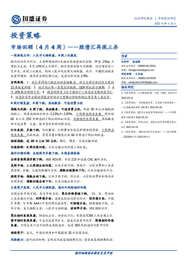 投资策略：市场回顾（4月4周）——股债汇再现三杀