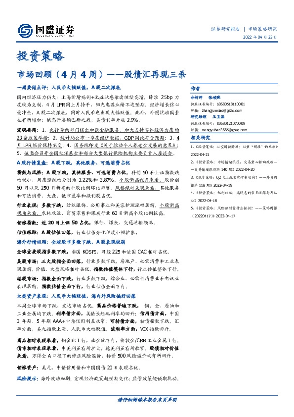 投资策略：市场回顾（4月4周）——股债汇再现三杀