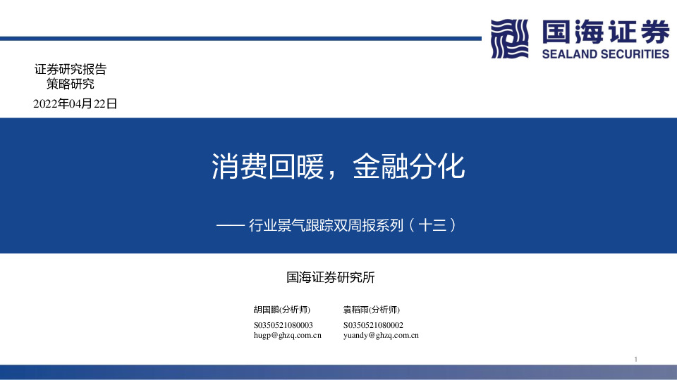 行业景气跟踪双周报系列（十三）：消费回暖，金融分化