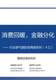 行业景气跟踪双周报系列（十三）：消费回暖，金融分化