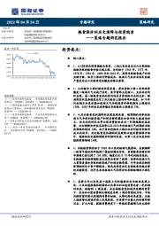 策略专题研究报告：粮食涨价的历史演绎与投资线索