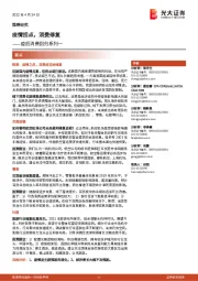 疫后消费回归系列一:疫情拐点,消费修复