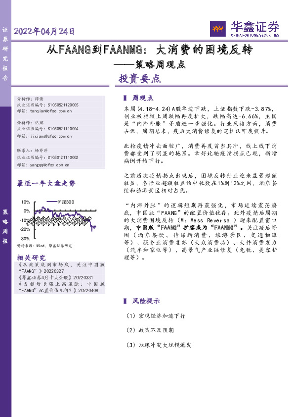 策略周观点：从FAANG到FAANMG：大消费的困境反转