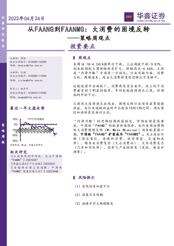 策略周观点：从FAANG到FAANMG：大消费的困境反转