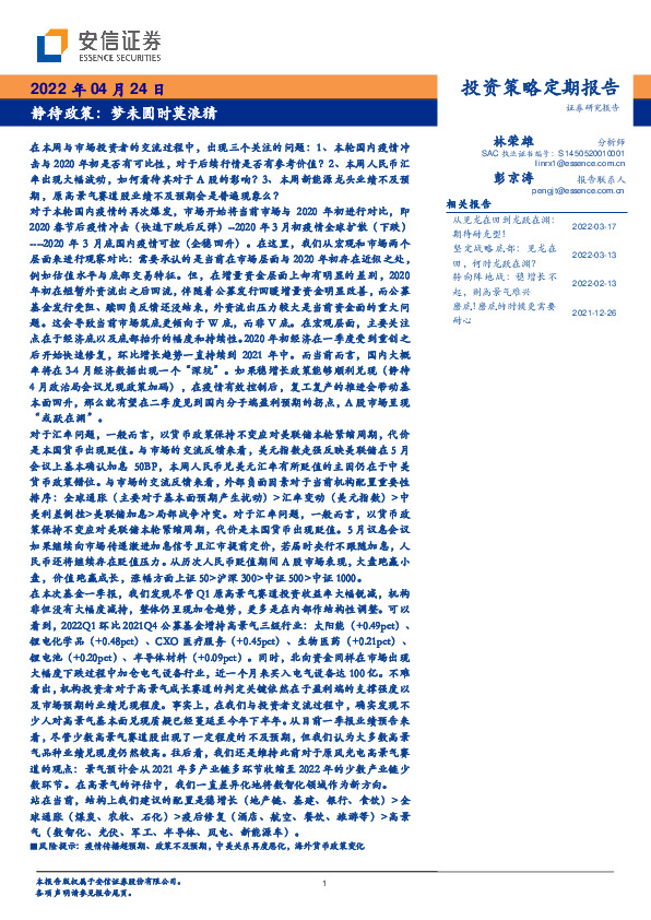 投资策略定期报告：静待政策：梦未圆时莫浪猜