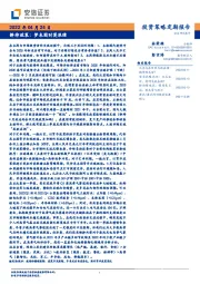 投资策略定期报告：静待政策：梦未圆时莫浪猜