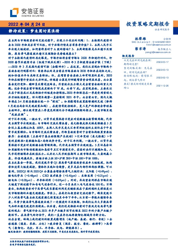 投资策略定期报告：静待政策：梦未圆时莫浪猜