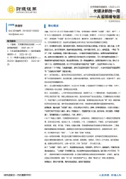 A股策略专题：关键决断的一周
