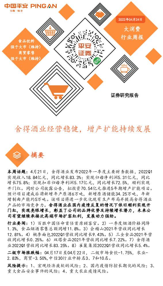 大消费行业周报：舍得酒业经营稳健，增产扩能持续发展