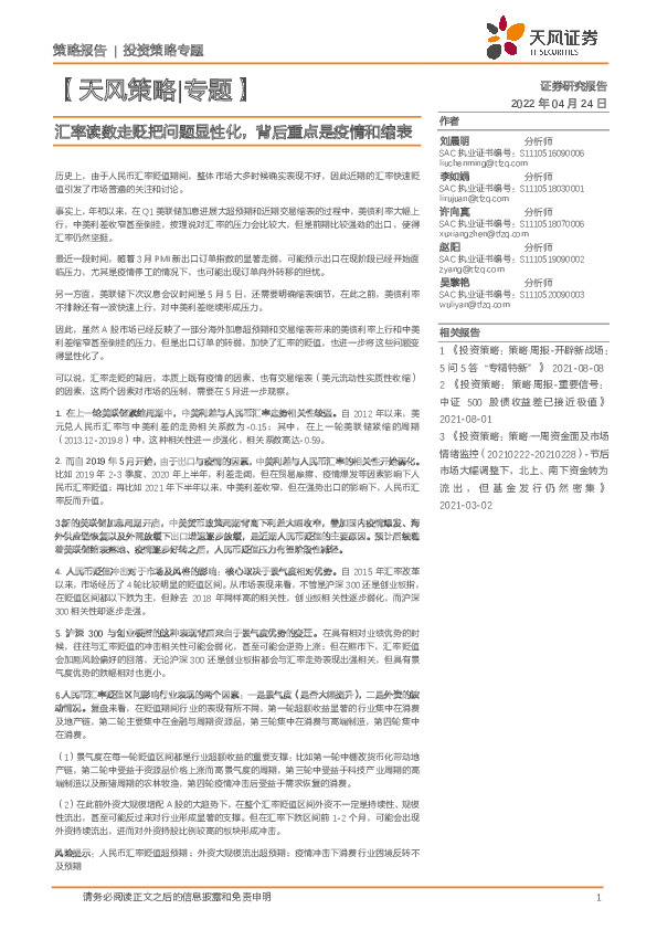 【天风策略|专题】：汇率读数走贬把问题显性化，背后重点是疫情和缩表