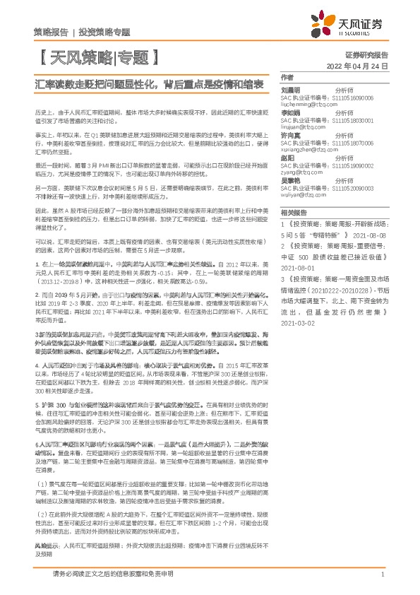 【天风策略|专题】：汇率读数走贬把问题显性化，背后重点是疫情和缩表