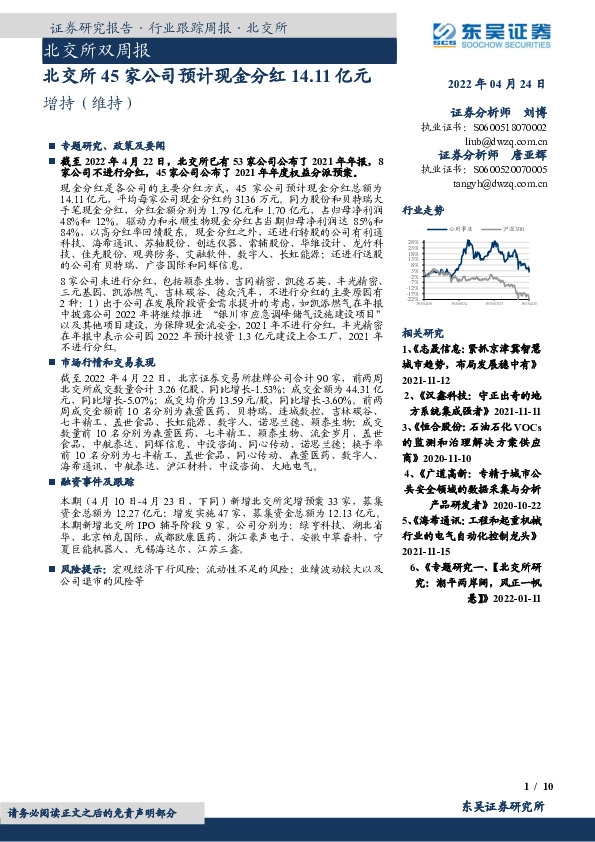 北交所双周报：北交所45家公司预计现金分红14.11亿元