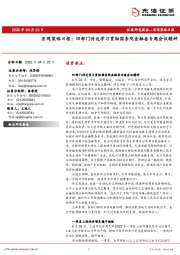 宏观策略日报：四部门传达学习贯彻国务院金融委专题会议精神