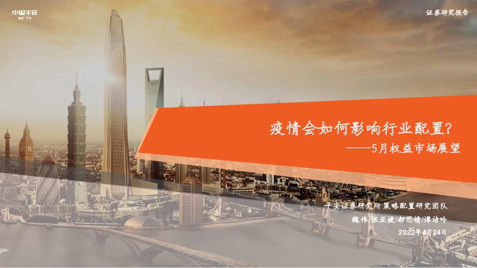 5月权益市场展望：疫情会如何影响行业配置？