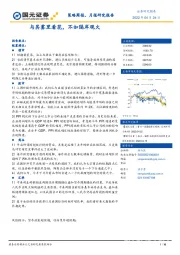 策略周报、月报研究报告：与其雾里看花，不如隔岸观火