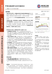 2022年4月第4周策略周报：市场估值底部 成长风格承压