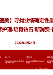 美容护理/培育钻石/新消费行业周报:寻找业绩确定性最强龙头