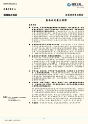 股票投资策略简报：基本面是最后屏障
