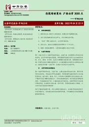 市场分析：恐慌情绪蔓延 沪指击穿3000点