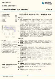 主要消费产业行业研究：22Q1基金大消费持仓下滑，静待价值回归