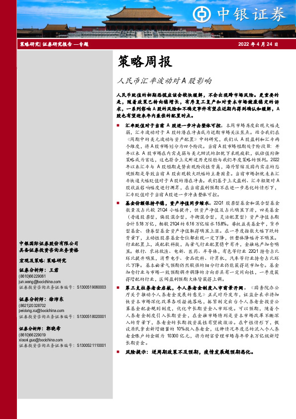 策略周报：人民币汇率波动对A股影响