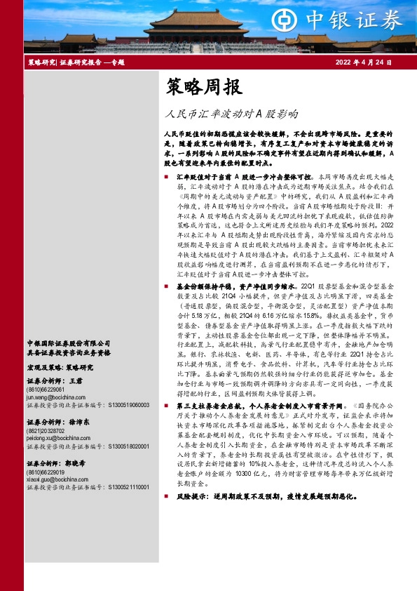 策略周报：人民币汇率波动对A股影响