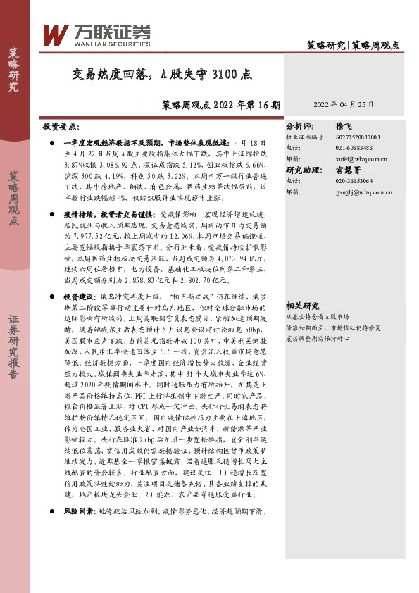 策略周观点2022年第16期：交易热度回落，A股失守3100点