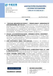 金融市场分析周报：资金面维持宽松，人民币贬值引发市场担忧情绪