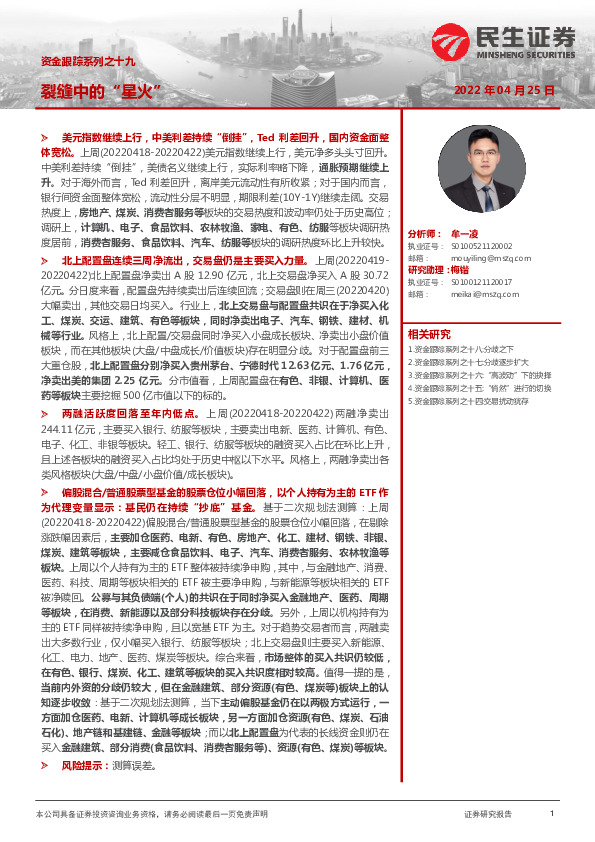 资金跟踪系列之十九：裂缝中的“星火”