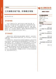 午盘解读：三大指数全线下挫，肝素概念领涨