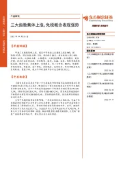 午盘解读：三大指数集体上涨，免税概念表现强势