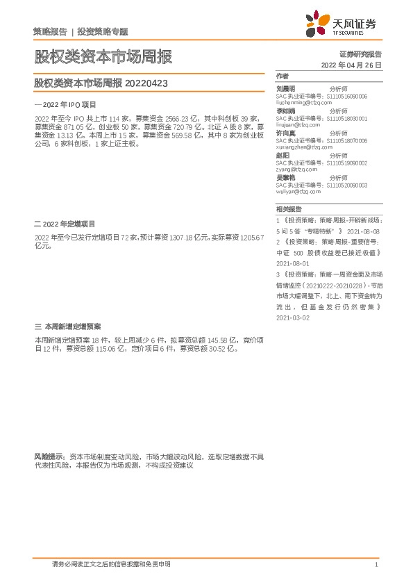 股权类资本市场周报