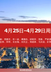 4月25日-4月29日周组合汇总