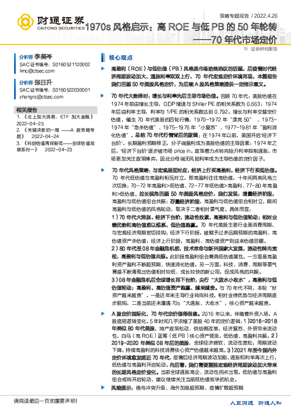 70年代市场定价：1970s风格启示：高ROE与低PB的50年轮转