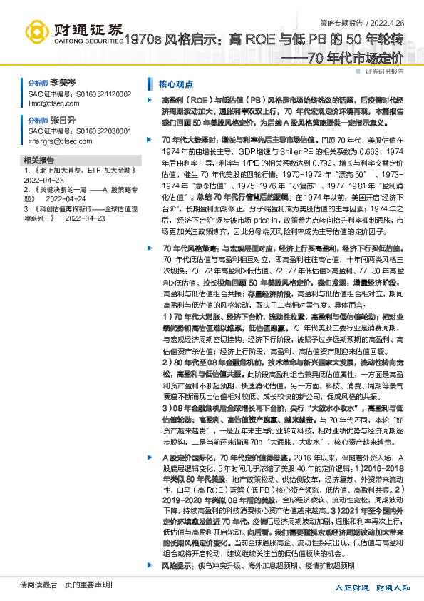 70年代市场定价：1970s风格启示：高ROE与低PB的50年轮转