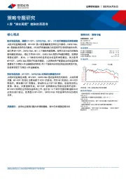 策略专题研究：A股“资本周期”框架的再思考