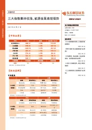 收盘综述：三大指数集体收涨，能源金属表现强势