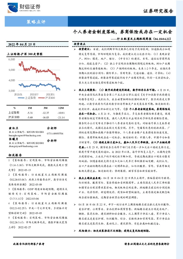 行业配置及主题跟踪周报：个人养老金制度落地，券商保险或存在一定机会