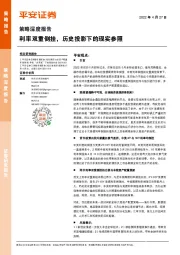 策略深度报告：利率双重倒挂，历史投影下的现实参照